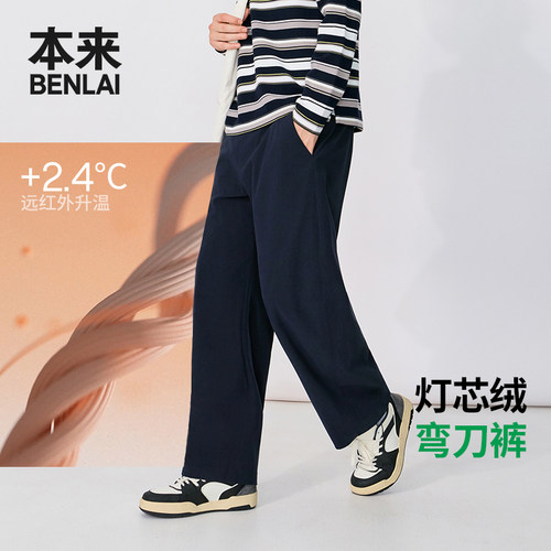 本来BENLAI男士抗皱灯芯绒弯刀裤厚款休闲裤26秋季新款BRL660031