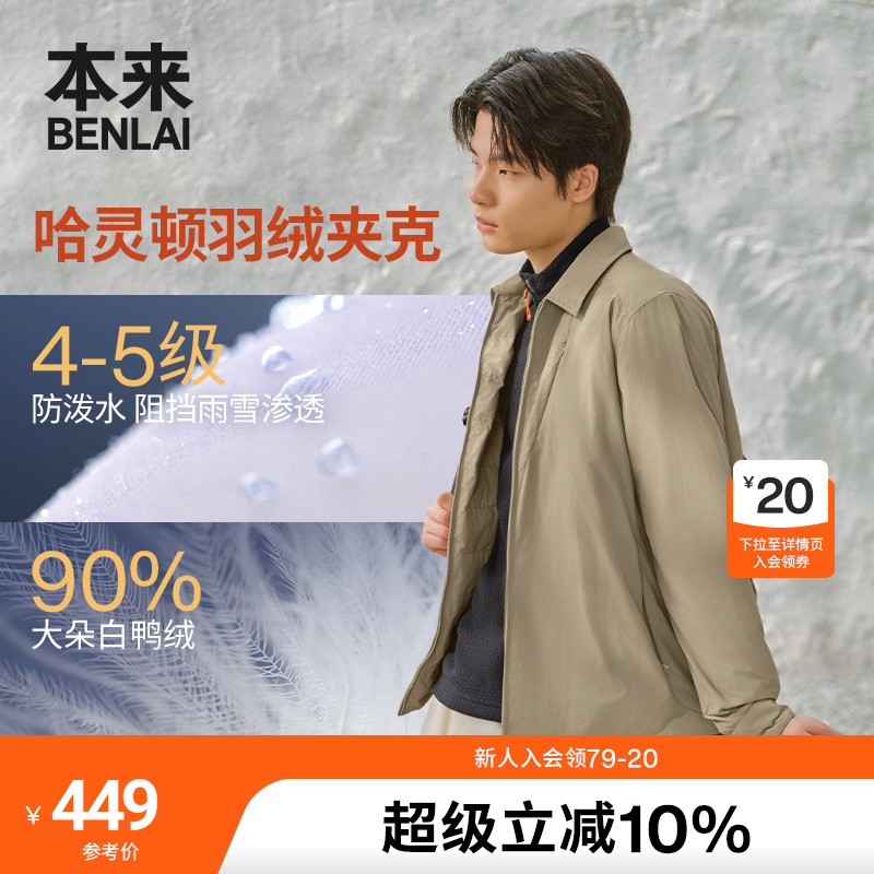 本来BENLAI男士防泼水夹克羽绒服25秋新款轻薄翻领外套BRM150001