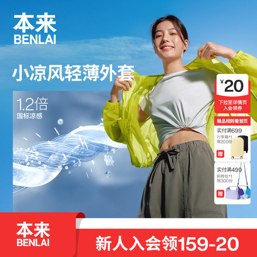 【徐梦洁同款】本来女士凉感轻薄运动休闲连帽外套26秋BNT160010