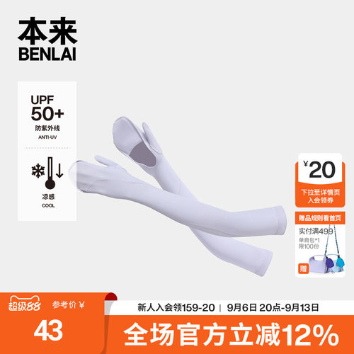 本来BENLAI男女款户外凉感护指防晒袖套冰袖2026夏新款BSXA60035