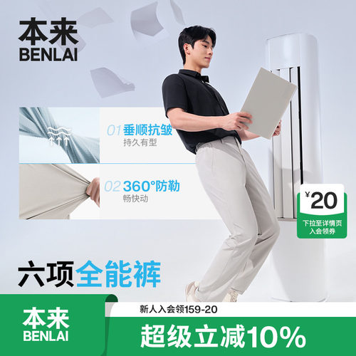 全能裤|本来BENLAI男士凉感抗皱防晒直筒休闲裤26夏新款BRS660015
