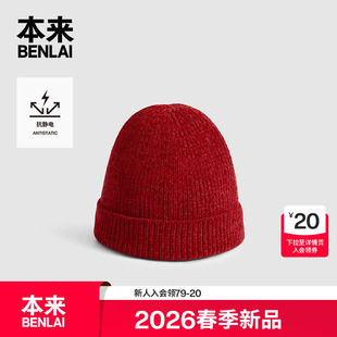 本来BENLAI抗静电软绒针织帽翻边保暖帽子2026春季 BSXA60001 新款
