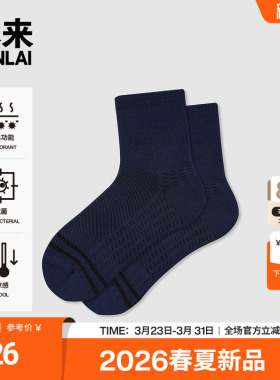 本来BENLAI男士抗菌凉感中筒袜撞色运动袜子2026春新款BHSW60015