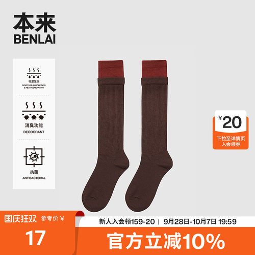 本来BENLAI抗菌长筒小腿袜秋季新款吸湿发热消臭袜子BHSW50012