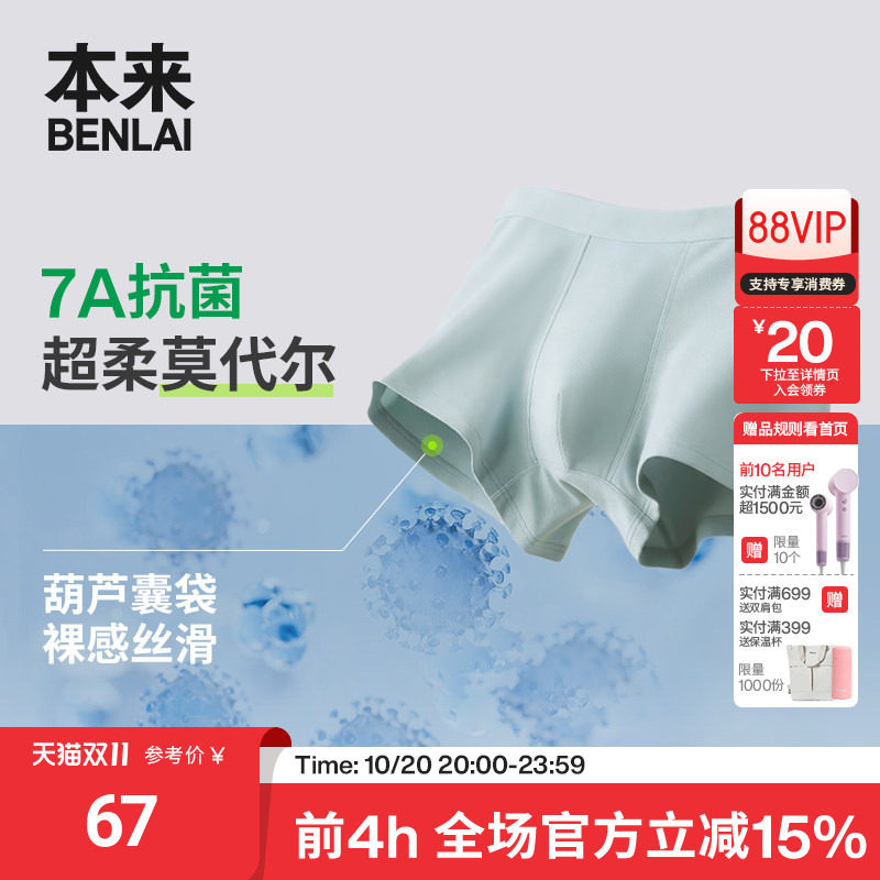 本来BENLAI男士抗菌莫代尔平角高弹舒适内裤2026春新款BHSN60022