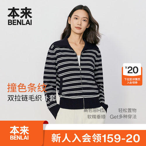 本来BENLAI女士撞色条纹翻领拉链针织开衫外套26秋新款BNT960020