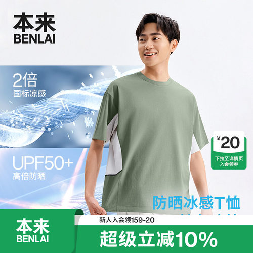 本来BENLAI男士凉感速干防晒撞色T恤衫上衣2026夏季新款BRL460030