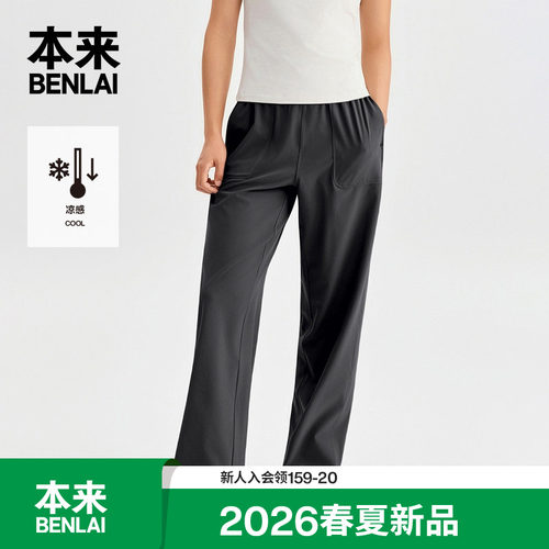 本来触感凉女士凉感垂感直筒裤运动休闲裤2026夏季新款BNM660013