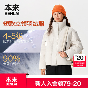 本来BENLAI女士防泼水防风立领90绒保暖羽绒服25秋新款 BNM150024