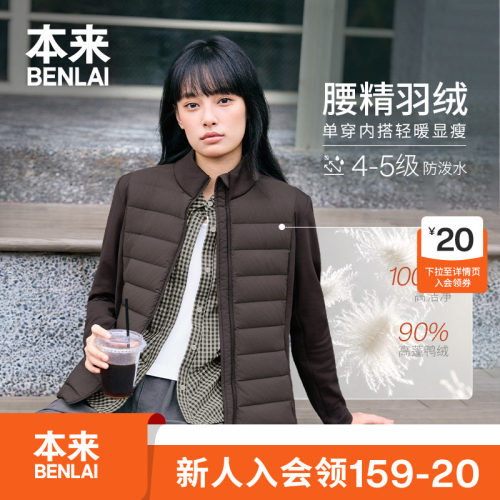 本来BENLAI女士防泼水轻薄保暖修身立领羽绒服26秋新款BNM160020