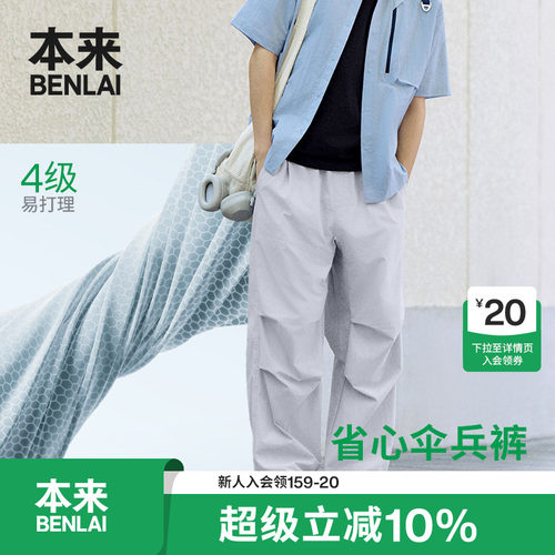 本来BENLAI男士易打理伞兵裤运动休闲阔腿裤2026春新款BRL660009