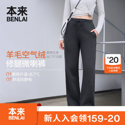 本来BENLAI女士抗静电保暖修身微喇休闲裤2026秋季新款BNT660050
