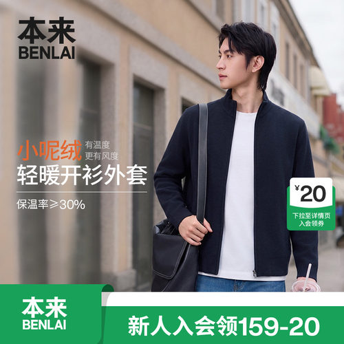 本来BENLAI男士小呢绒保暖立领针织开衫外套26秋季新款BRM960012