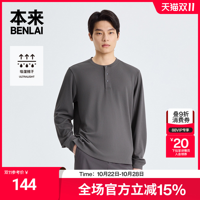 本来BENLAI男士速干亨利领T恤25秋季新款华夫格长袖上衣BRM450013