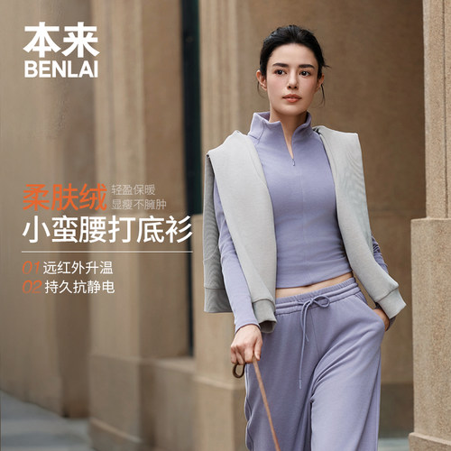 本来BENLAI女士抗静电双面绒保暖修身立领T恤26秋季新款BNM460068