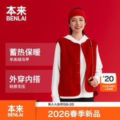 本来BENLAI女士仿羊羔绒新年红色马甲外套2026春季新款BNT160001