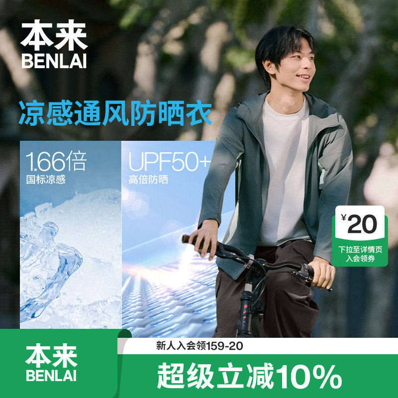 本来BENLAI男士凉感防晒衣户外运动连帽外套2026夏新款BRM160010图片