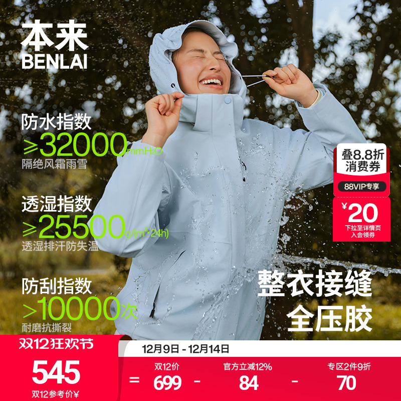 【轻软甲】本来女士防水防风三合一冲锋衣外套25秋新款BNM150020