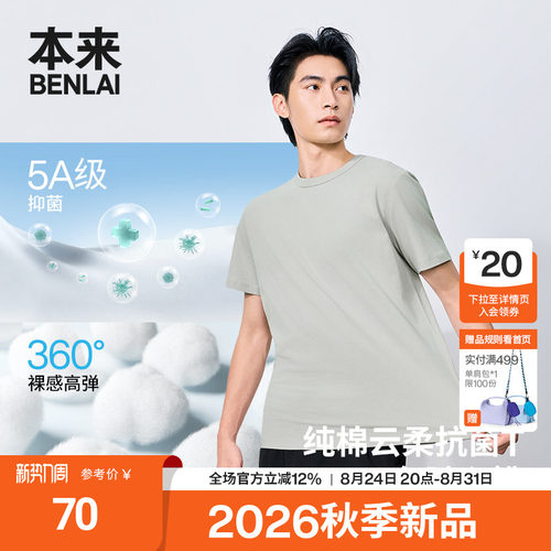 本来BENLAI男士云感柔抗菌纯棉T恤短袖上衣2026秋季新款BRM460051