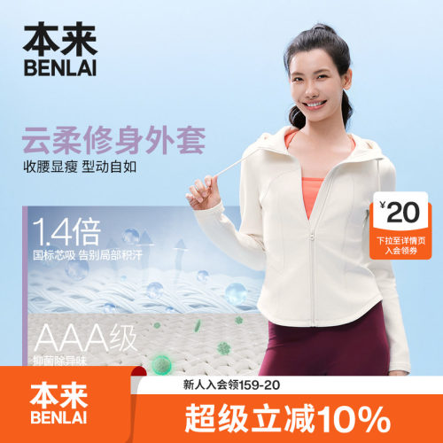 本来BENLAI女士云感柔抗菌修身连帽运动外套2026秋新款BNT160002