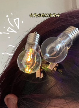 会发光灯泡发夹女个性创意拍照道具鸭嘴夹侧边刘海碎发夹发卡头饰