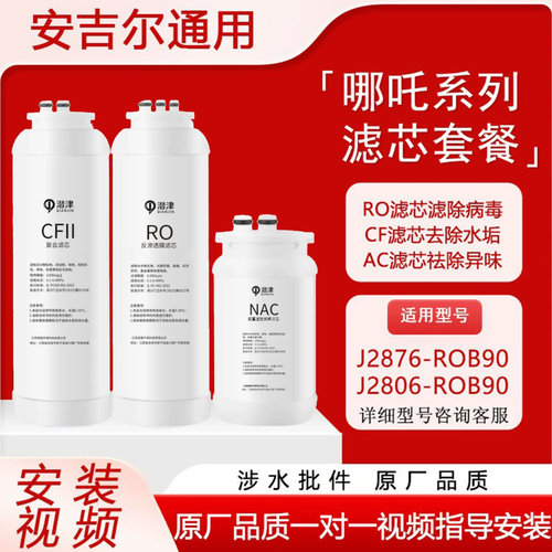 适配安吉尔哪吒净水器滤芯J2806-ROB90/J2876/J2730/J2749-ROB60