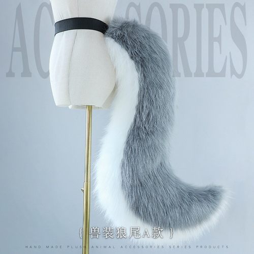 furry尾巴兽装fursuit配件狼狗