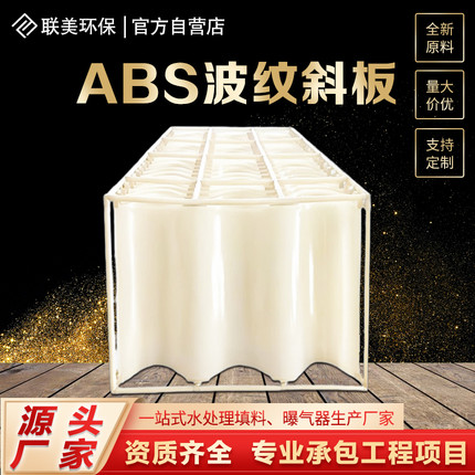 沉淀池ABS侧向流波纹形浪斜板填料框架式沉淀器池废水泥分离污水