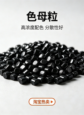 工厂直销黑色母粒环保级PP PE ABS PA PS PVC等各类原材料通用级