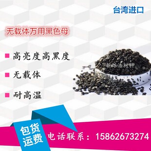 抽粒改性专用无载体黑色母粒PA PC PBT 合金 高温工程料等相容性