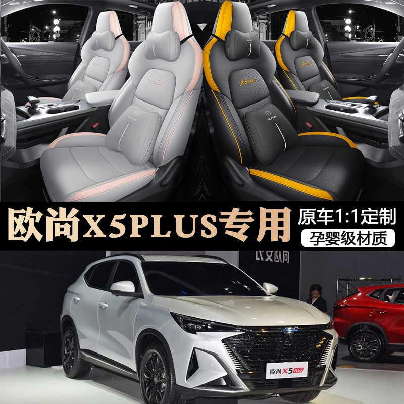 长安欧尚X5plus专用汽车座套四季通用全包围坐垫皮革透气座椅套垫