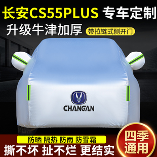 长安cs55plus车衣车罩防晒防雨蓝鲸版2第二代专用汽车车套外全罩
