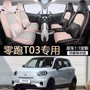 座位套 全包座套内饰改装 零跑T03座套专用座椅套223款 汽车坐垫四季