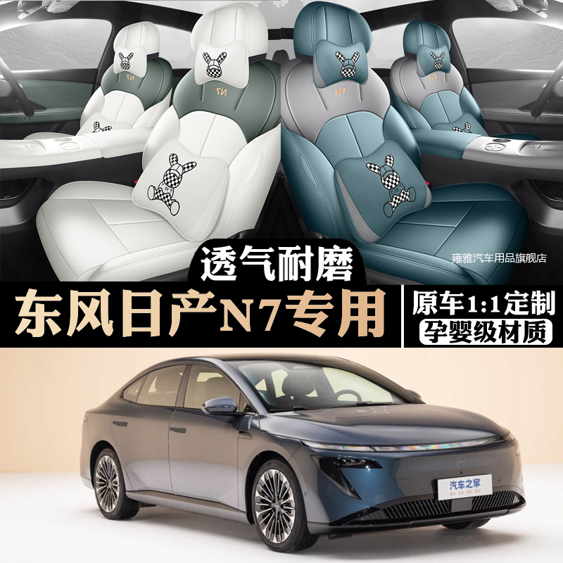 2025款东风日产N7座椅套全包座套