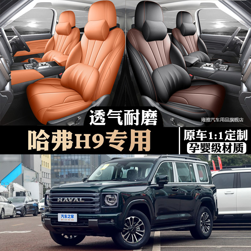 哈弗H9汽车座套皮座椅套专用坐套五七座四季通用坐垫套全包围座套