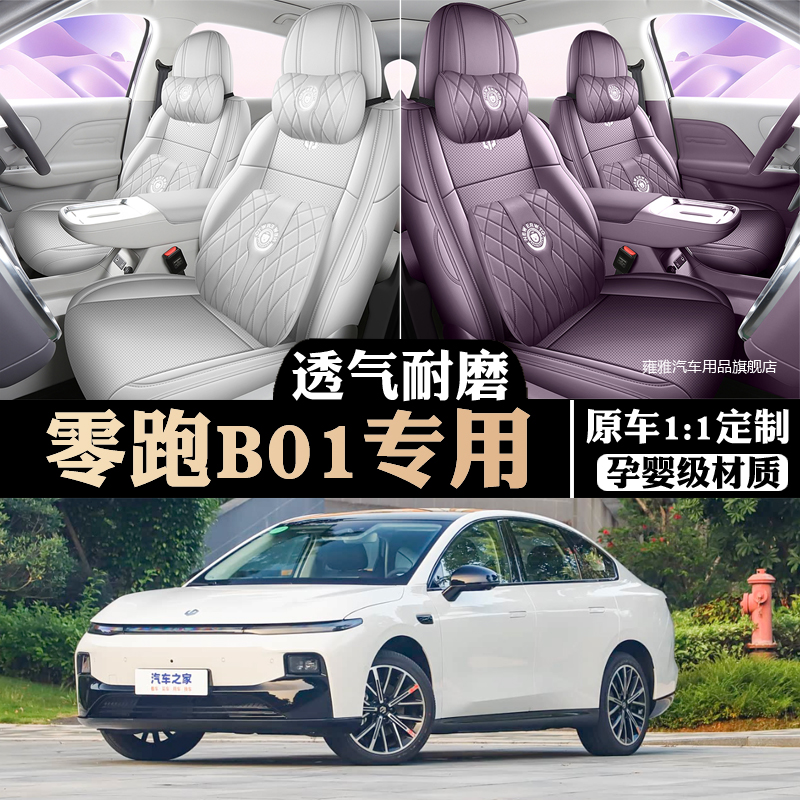 零跑B01专用汽车座椅套全包围