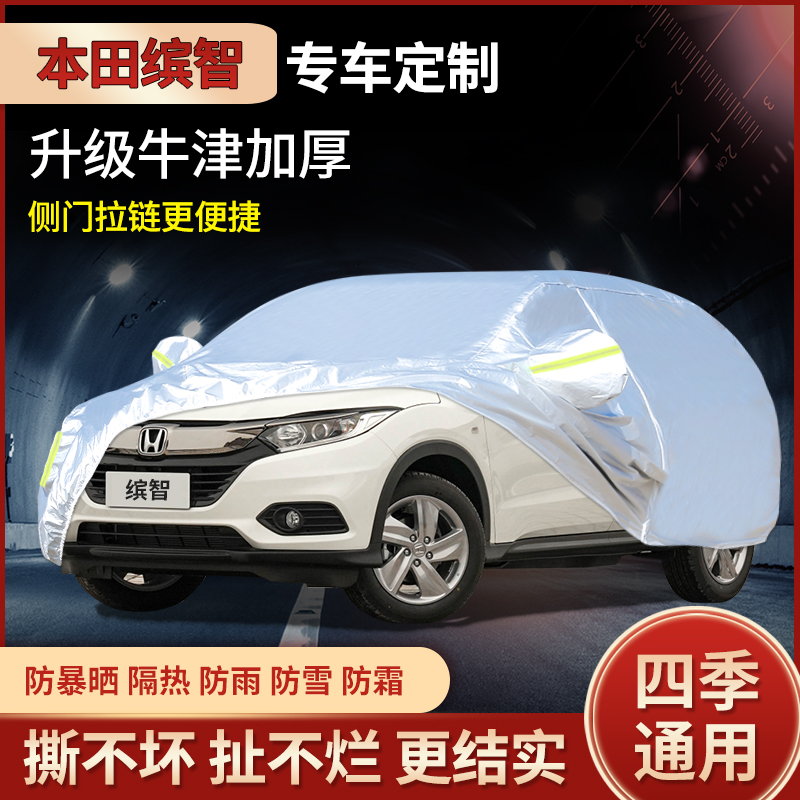 缤智专用汽车防雨防尘