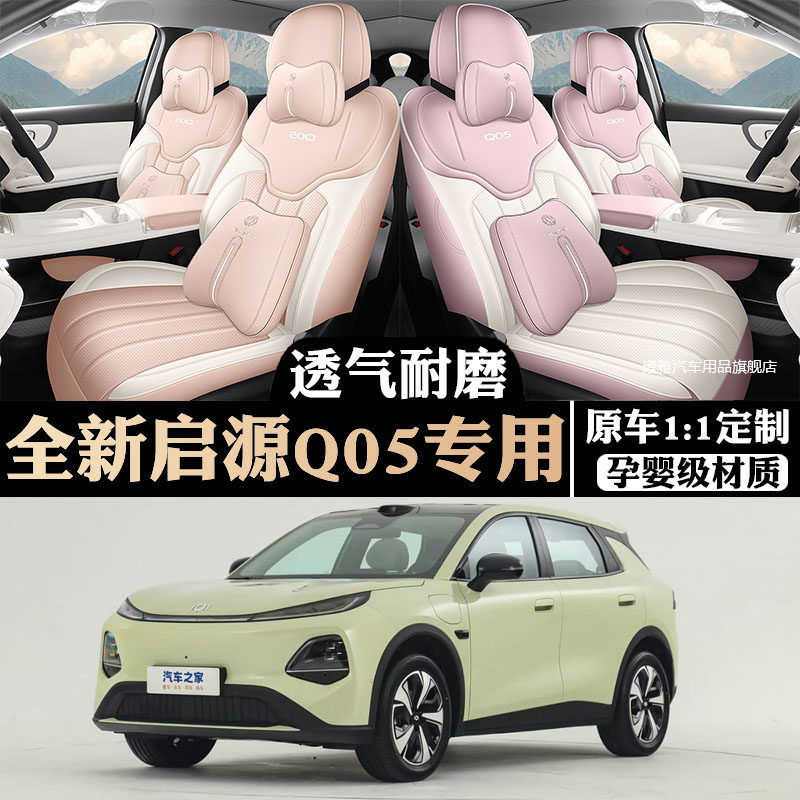 26款长安启源Q05专用座套四季通用汽车坐垫透气打孔全包围座椅套