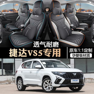 捷达VS5专用汽车座套四季 通用全包围坐垫vs5打孔皮革透气座椅套垫