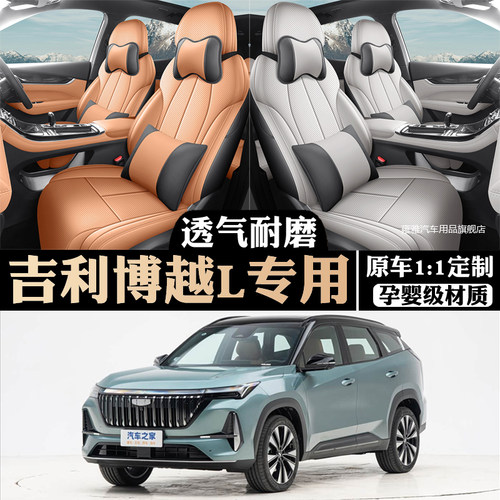 2025款第四代博越L座椅套全包