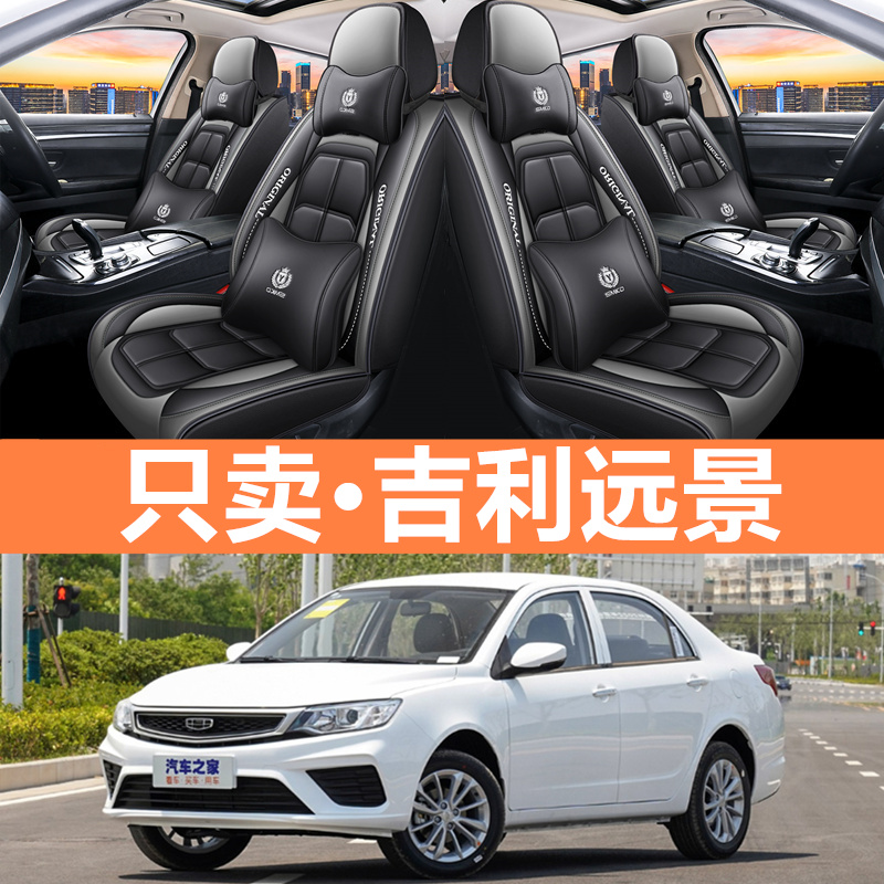 吉利远景专用车坐垫四季通用座套