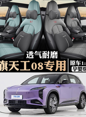 2025款红旗天工08专用汽车座套520Max后驱版605四季全包坐垫套730