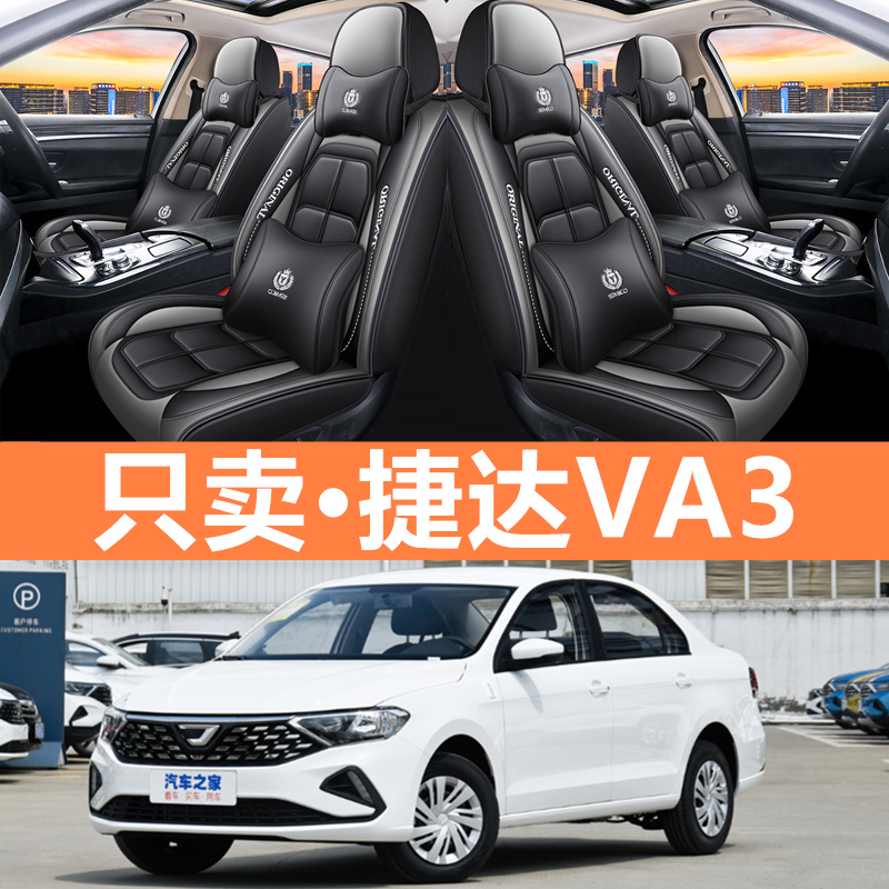 捷达VA3座套全包围坐垫四季通用