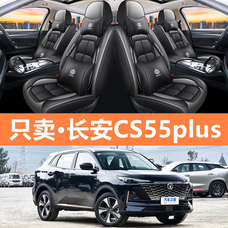 2020款长安CS55 PLUS 1.5T自动炫色型汽车座套四季座椅套全包坐垫