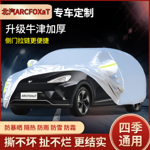北汽新能源 αT电动汽车专用车衣车罩防晒防雨防雪棉绒套 ARCFOX