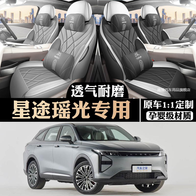 星途瑶光专用座椅套全包四季