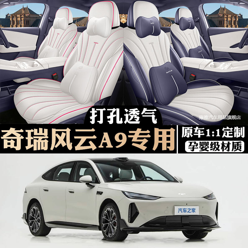 2026款奇瑞风云A9全包四季座套