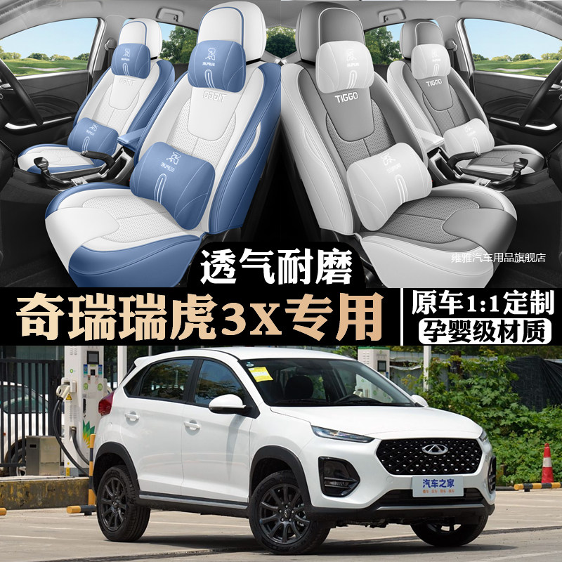 瑞虎3x2018-2025款专用座椅套