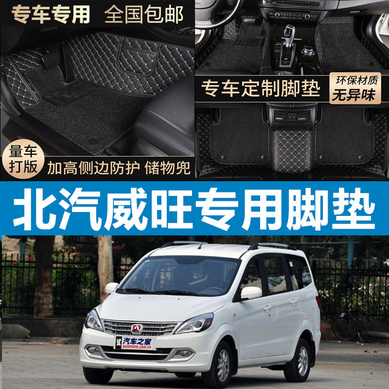 北汽威旺m20全包围汽车脚垫