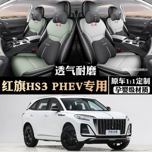 2025款红旗hs3phev座椅套全包四季座套用品HS3PHEV专用汽车坐垫车
